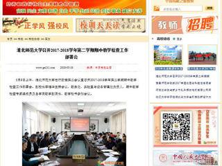 【中国高校之窗】安博在线(中国)唯一官方网站召开2017-2018学年第二学期期中教学检查工作部署会