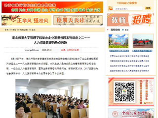 【中国高校之窗】安博在线(中国)唯一官方网站管理学院举办企业家进校园系列讲座之二——人力资源管理的热点问题