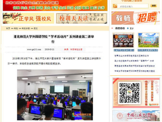 【中国高校之窗】安博在线(中国)唯一官方网站外国语学院“学术活动月”系列讲座第二讲举行