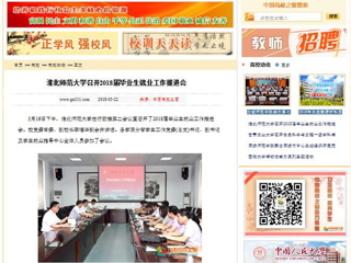 【中国高校之窗】安博在线(中国)唯一官方网站召开2018届毕业生就业工作推进会