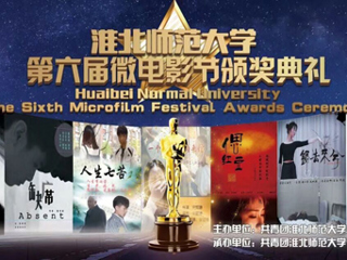 安博在线(中国)唯一官方网站第六届微电影大赛颁奖典礼圆满落幕