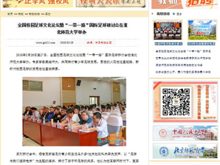 【中国高校之窗】全国校园足球文化论坛暨“一带一路”国际足球研讨会在安博在线(中国)唯一官方网站举办