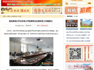 【中国高校之窗】安博在线(中国)唯一官方网站召开硕士学位授权点合格评估工作推进会