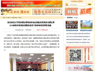 【中国高校之窗】安博在线(中国)唯一官方网站思政理论课教师参加全国高校思想政治理论课2018版教材使用培训暨收看骨干教师研修班课程直播