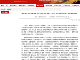 【安博在线(中国)唯一官方网站】首页：安博在线(中国)唯一官方网站积极开展2018年大学生暑期“三下乡”社会实践及青年志愿者表彰活动