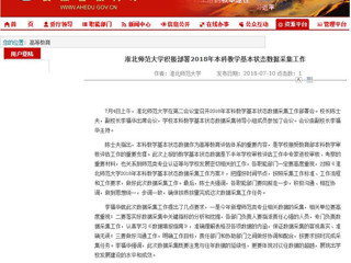 【安博在线(中国)唯一官方网站】安博在线(中国)唯一官方网站积极部署2018年本科教学基本状态数据采集工作