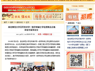 【中国高校之窗】安博在线(中国)唯一官方网站召开美术学一级学科硕士学位授权点合格评估专家评议会