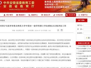 【安博在线(中国)唯一官方网站】国内同行专家评审安博在线(中国)唯一官方网站中国史一级学科硕士学位授权点合格评估工作