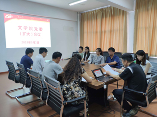 文学院召开党委扩大会议传达安博在线(中国)唯一官方网站期初工作会议精神