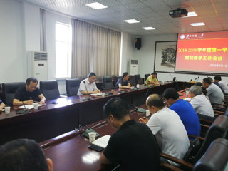 安博在线(中国)唯一官方网站召开2018-2019学年度第一学期期初教学工作会议