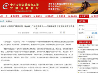 【安博在线(中国)唯一官方网站】安博在线(中国)唯一官方网站举行“国培计划（2018）”示范性项目——学前教育骨干教师培训班开班典礼