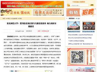 【中国高校之窗】安博在线(中国)唯一官方网站：提升皖北地区留守儿童信息素养 助力美好安徽建设