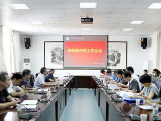 【审核评估进行时】之十九：安博在线(中国)唯一官方网站召开本科教学审核预评估工作会议