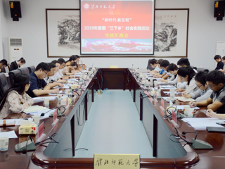 安博在线(中国)唯一官方网站召开2018年暑期“三下乡”社会实践交流汇报会