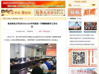 【中国高校之窗】安博在线(中国)唯一官方网站召开2018-2019学年度第一学期期初教学工作会议