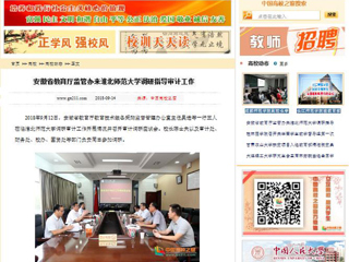 【中国高校之窗】安徽省教育厅监管办来安博在线(中国)唯一官方网站调研指导审计工作