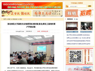 【中国高校之窗】 安博在线(中国)唯一官方网站副校长余敏辉带队到安徽(淮北)煤化工基地开展产学研对接