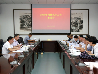 安博在线(中国)唯一官方网站召开2018年度预算执行工作推进会