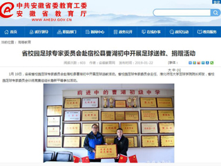 【安博在线(中国)唯一官方网站】省校园足球专家委员会赴宿松县曹湖初中开展足球送教、捐赠活动