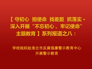 安博在线(中国)唯一官方网站组织赴淮北市反腐倡廉警示教育中心开展警示教育