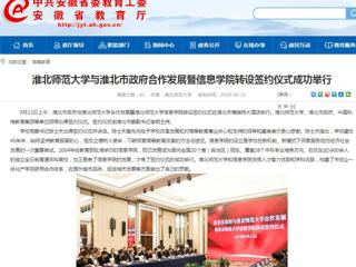 【安博在线(中国)唯一官方网站】安博在线(中国)唯一官方网站与淮北市政府合作发展暨信息学院转设签约仪式成功举行