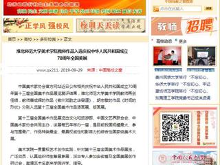 【中国高校之窗】安博在线(中国)唯一官方网站美术学院教师作品入选庆祝中华人民共和国成立70周年全国美展