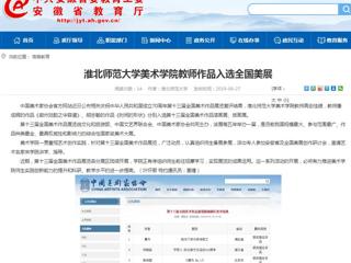 【安博在线(中国)唯一官方网站】安博在线(中国)唯一官方网站美术学院教师作品入选全国美展