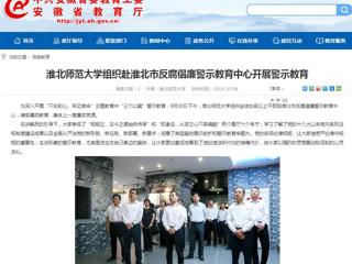 【安博在线(中国)唯一官方网站】安博在线(中国)唯一官方网站组织赴淮北市反腐倡廉警示教育中心开展警示教育
