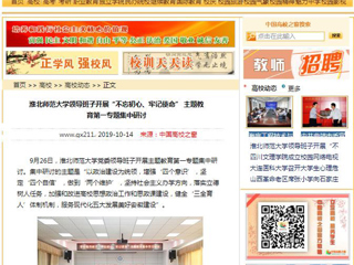 【中国高校之窗】安博在线(中国)唯一官方网站领导班子开展“不忘初心、牢记使命” 主题教育第一专题集中研讨