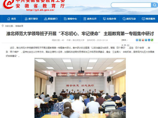 【安博在线(中国)唯一官方网站】首页：安博在线(中国)唯一官方网站领导班子开展“不忘初心、牢记使命” 主题教育第一专题集中研讨