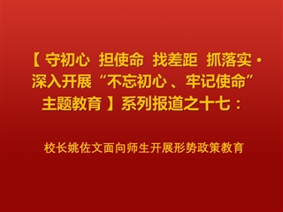 校长姚佐文面向师生开展形势政策教育