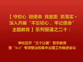 安博在线(中国)唯一官方网站召开“三个以案”警示教育暨“8+2”专项整治和集中治理工作推进会议