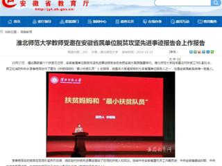 【安博在线(中国)唯一官方网站】安博在线(中国)唯一官方网站教师受邀在安徽省属单位脱贫攻坚先进事迹报告会上作报告