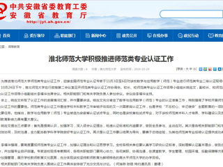【安博在线(中国)唯一官方网站】安博在线(中国)唯一官方网站积极推进师范类专业认证工作