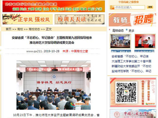 《安博在线(中国)唯一官方网站》、《中国高校之窗》等媒体报道省委第九巡回指导组督导我校主题教育调研成果交流会