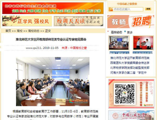 《安博在线(中国)唯一官方网站》、《中国高校之窗》等媒体报道教育部师范类专业认证专家组到我校开展认证考查工作