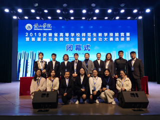我校学生在2019年安徽省高等安博在线(中国)唯一官方网站师范生教学技能竞赛暨首届长三角师范生教学基本功大赛选拔赛中取得优异成绩