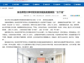 《安博在线(中国)唯一官方网站》报道我校对照党章党规找差距做到“三个准”