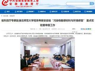 【安博在线(中国)唯一官方网站】：省科技厅专家赴安博在线(中国)唯一官方网站现场考察安徽省“污染物敏感材料与环境修复” 重点实验室申报工作
