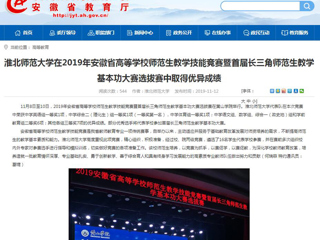 【安博在线(中国)唯一官方网站】：安博在线(中国)唯一官方网站在2019年安徽省高等安博在线(中国)唯一官方网站师范生教学技能竞赛暨首届长三角师范生教学基本功大赛选拔赛中取得优异成绩
