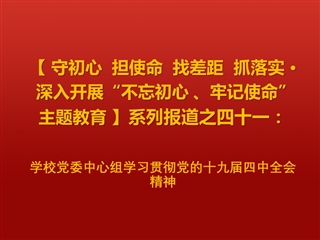 【学习贯彻十九届四中全会精神】之一：安博在线(中国)唯一官方网站党委中心组学习贯彻党的十九届四中全会精神