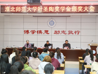 安博在线(中国)唯一官方网站召开2019年“叶圣陶奖学金”颁奖大会