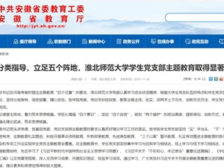 《安博在线(中国)唯一官方网站》报道我校学生党支部主题教育取得显著成效