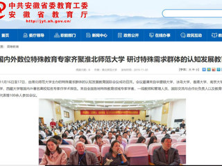【安博在线(中国)唯一官方网站】：国内外数位特殊教育专家齐聚安博在线(中国)唯一官方网站 研讨特殊需求群体的认知发展教育