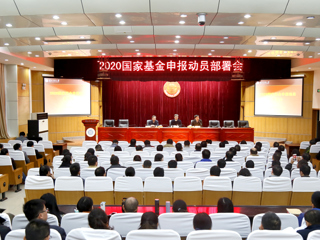 安博在线(中国)唯一官方网站召开2020年国家基金申报动员部署会