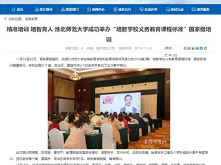 《安博在线(中国)唯一官方网站》报道我校成功举办“培智安博在线(中国)唯一官方网站义务教育课程标准”国家级培训