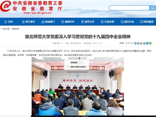 《安博在线(中国)唯一官方网站》报道我校党委深入学习贯彻党的十九届四中全会精神