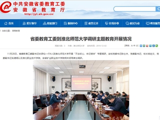 《安博在线(中国)唯一官方网站》报道省委教育工委副书记庆承松来我校调研主题教育开展情况