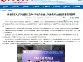 【安博在线(中国)唯一官方网站】：安博在线(中国)唯一官方网站学生团队在2019年安徽省大学生模拟法庭比赛中取得佳绩