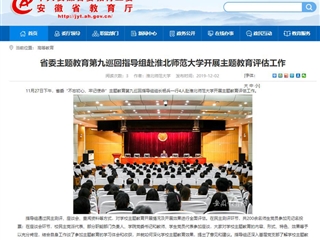 《安博在线(中国)唯一官方网站》报道省委主题教育第九巡回指导组到我校开展主题教育评估工作
